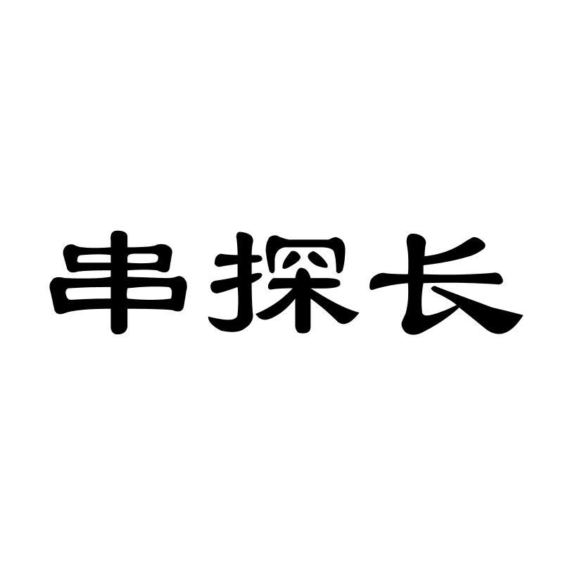 串探长