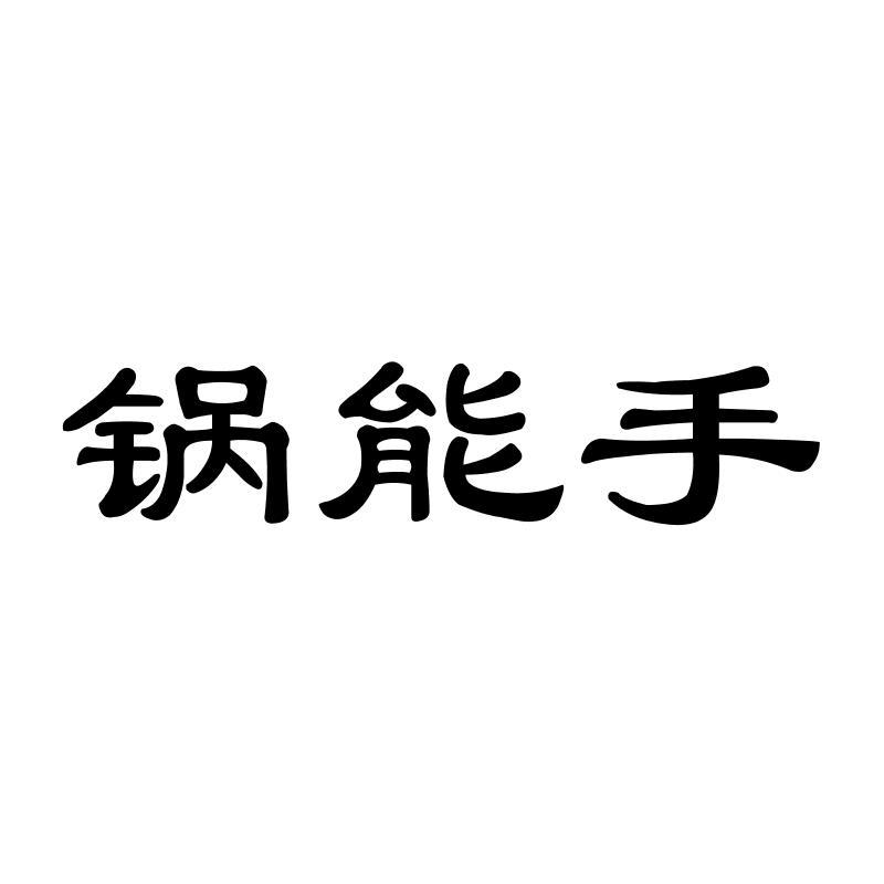 锅能手