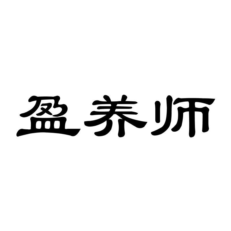 盈养师