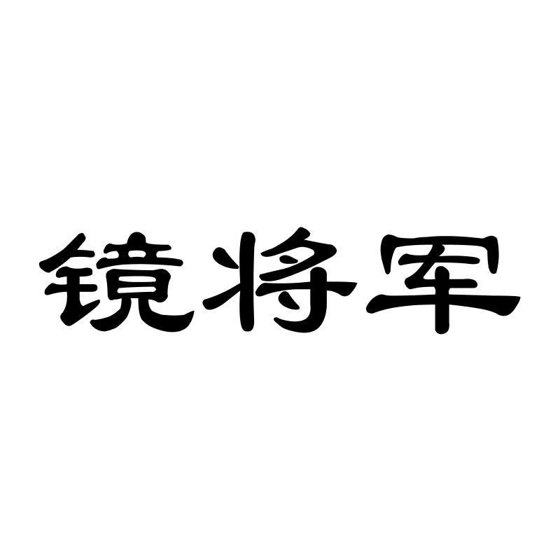 镜将军