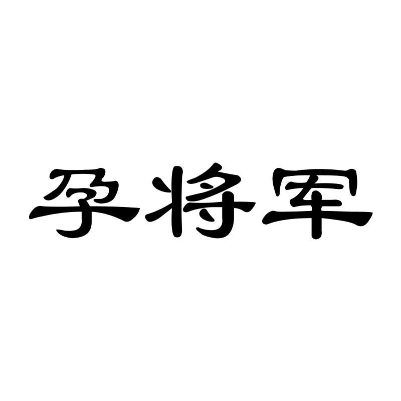 孕将军