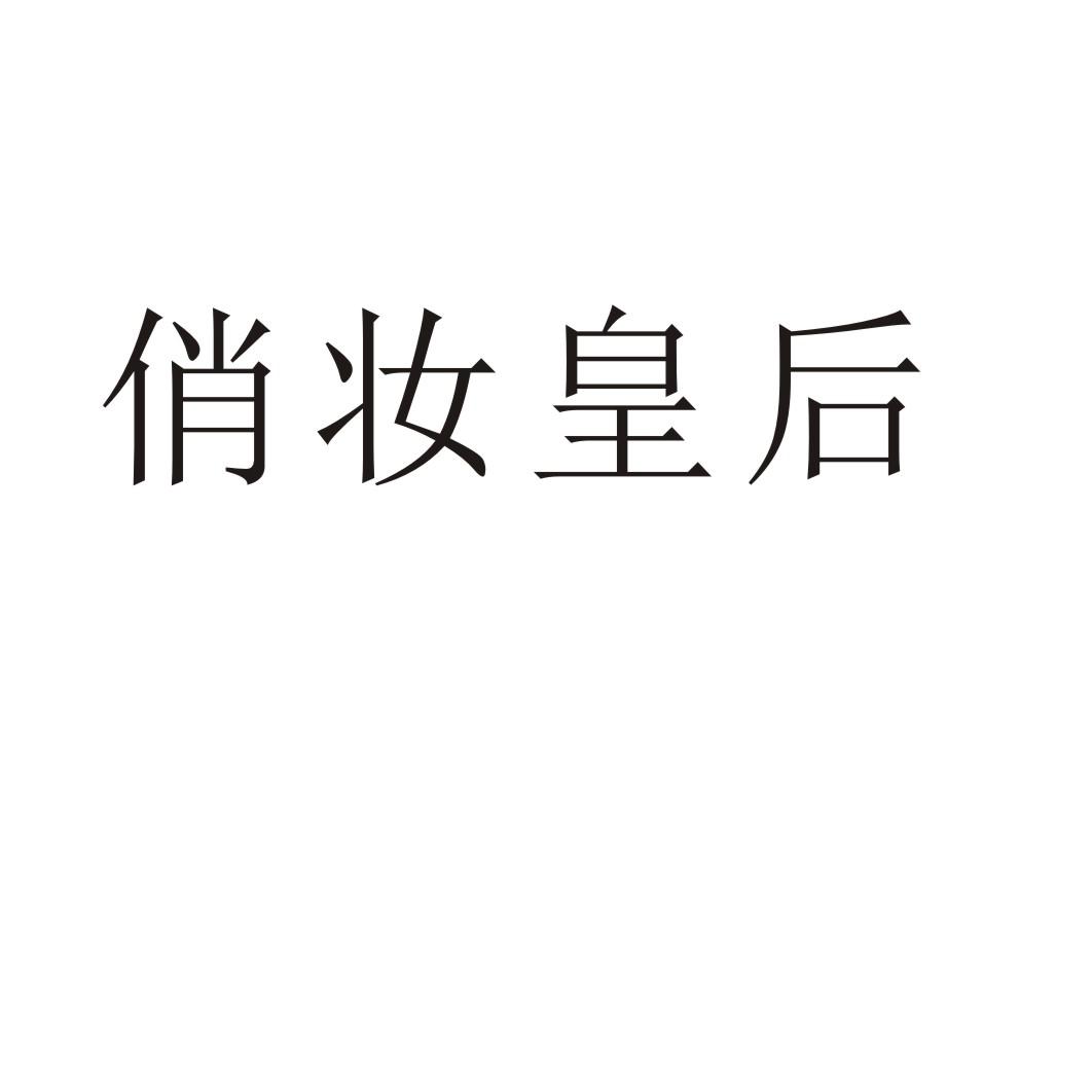 俏妆皇后