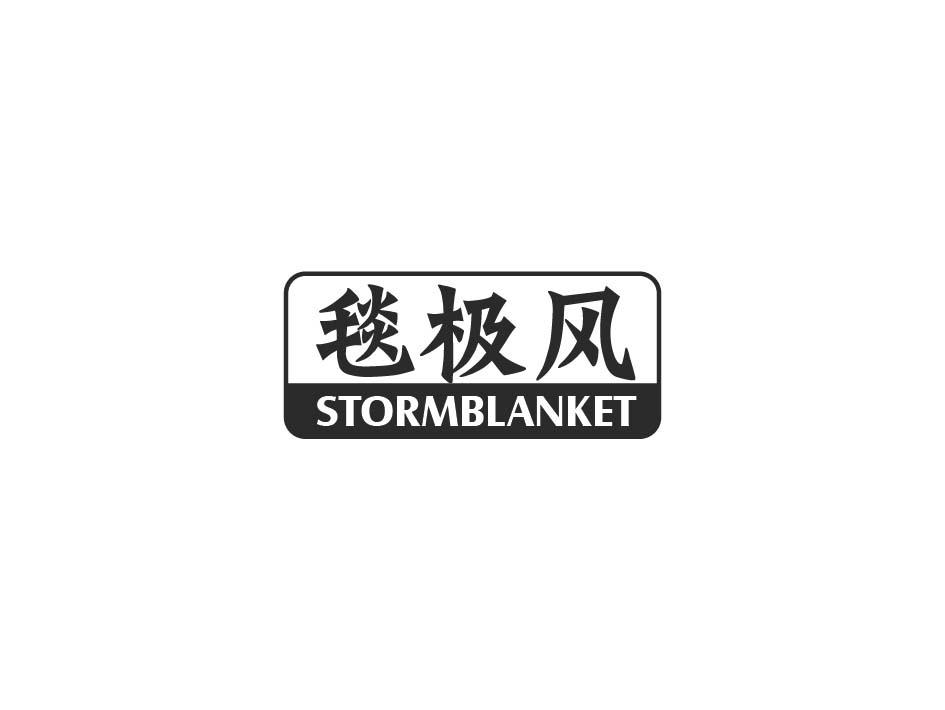 毯极风 STORMBLANKET