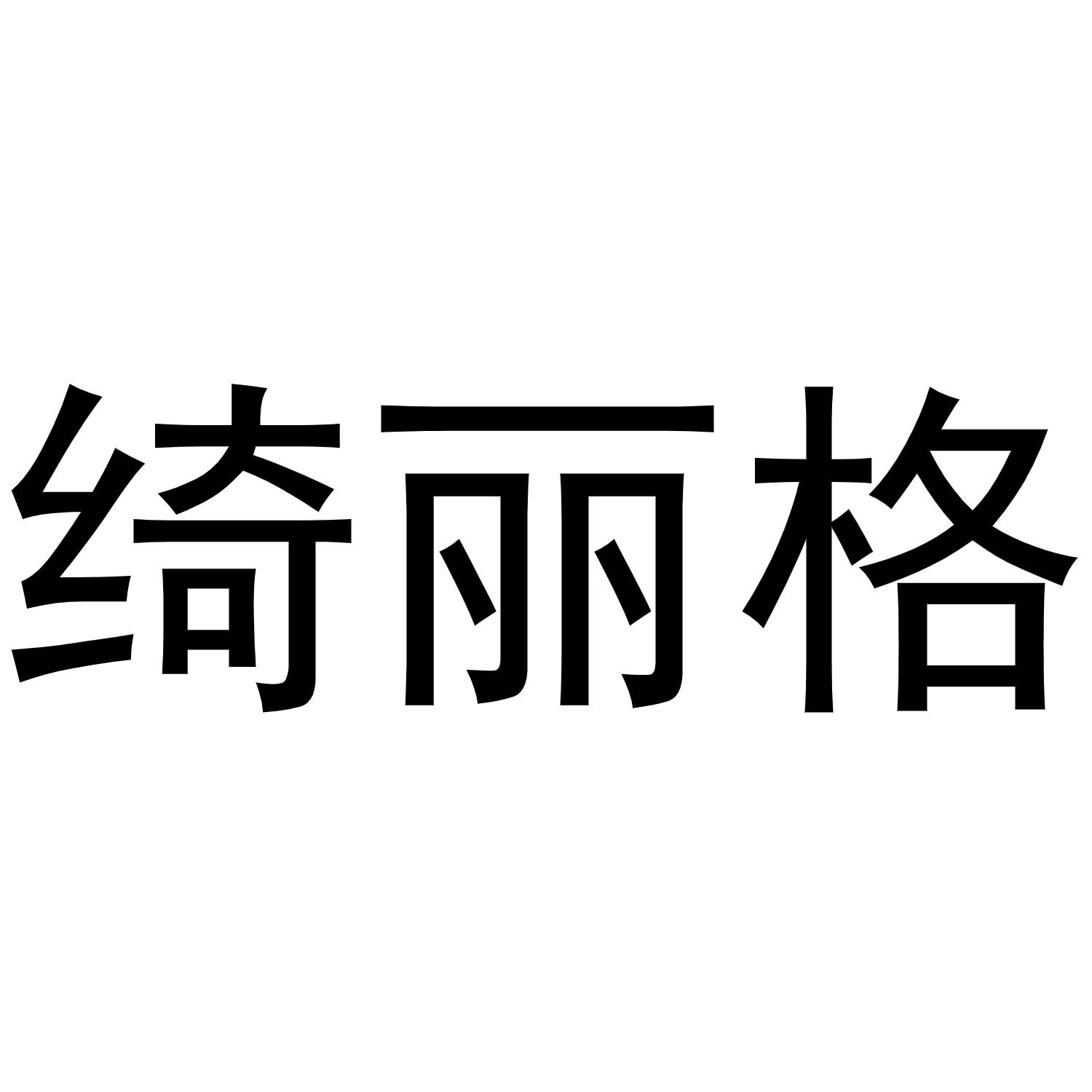 绮丽格