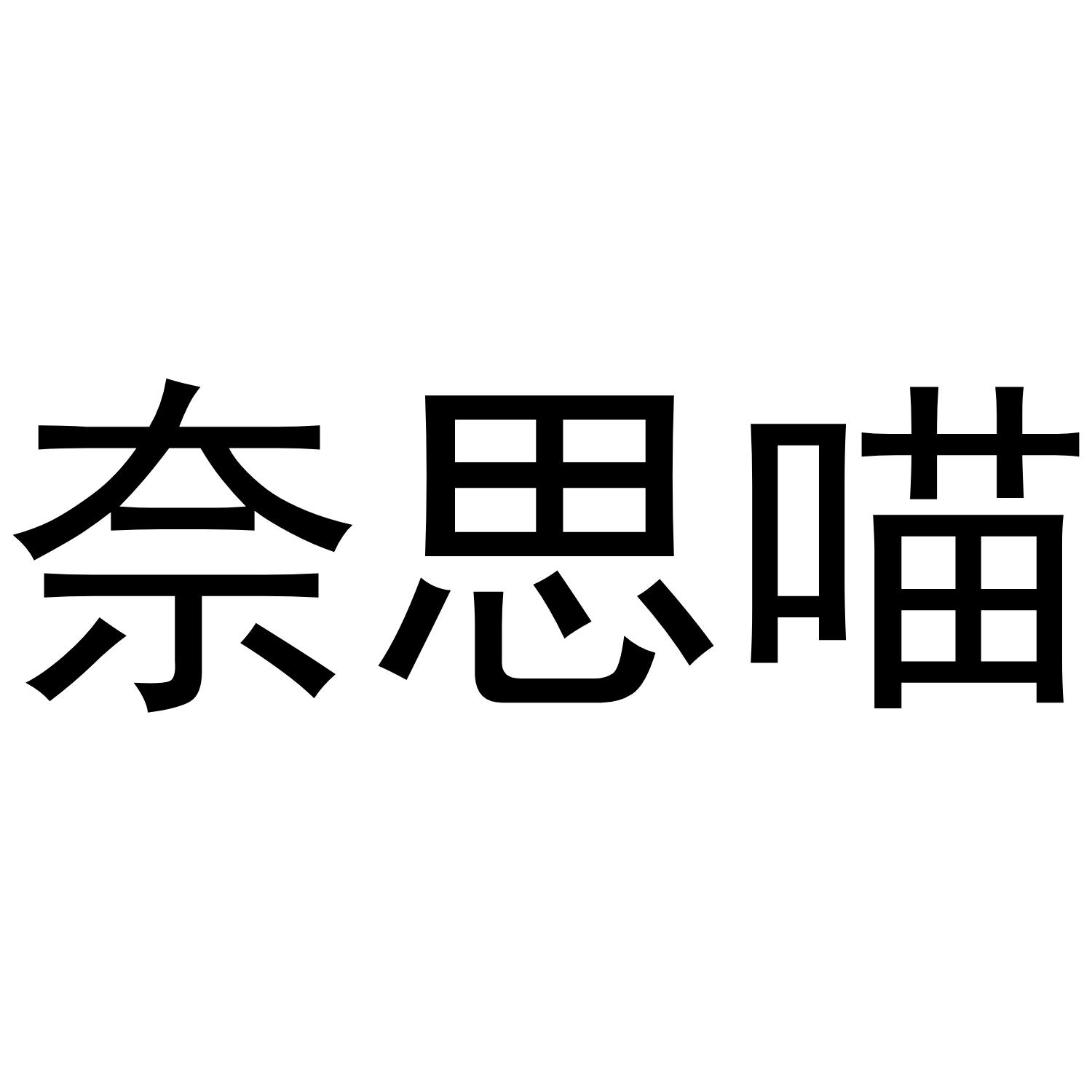 奈思喵