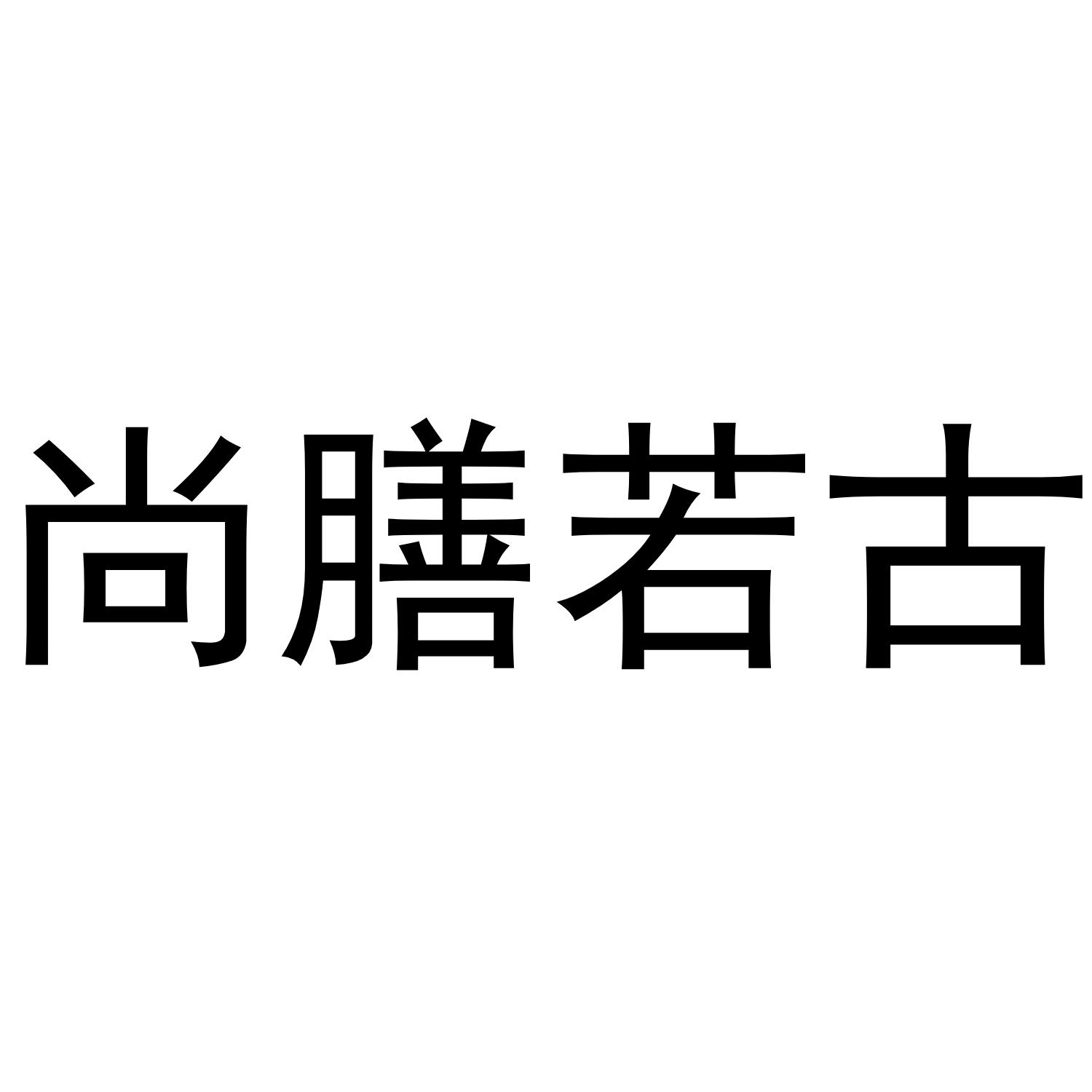 尚膳若古