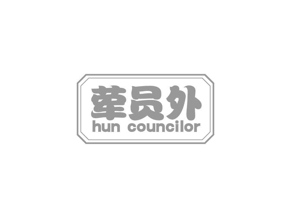 荤员外 HUN COUNCILOR