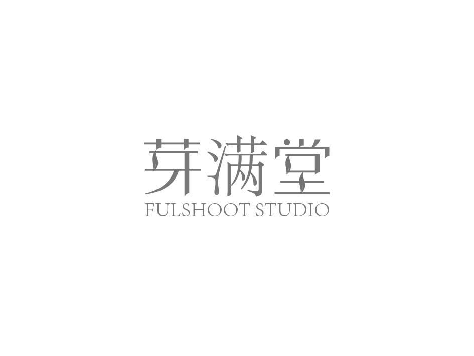 芽满堂 FULSHOOT STUDIO