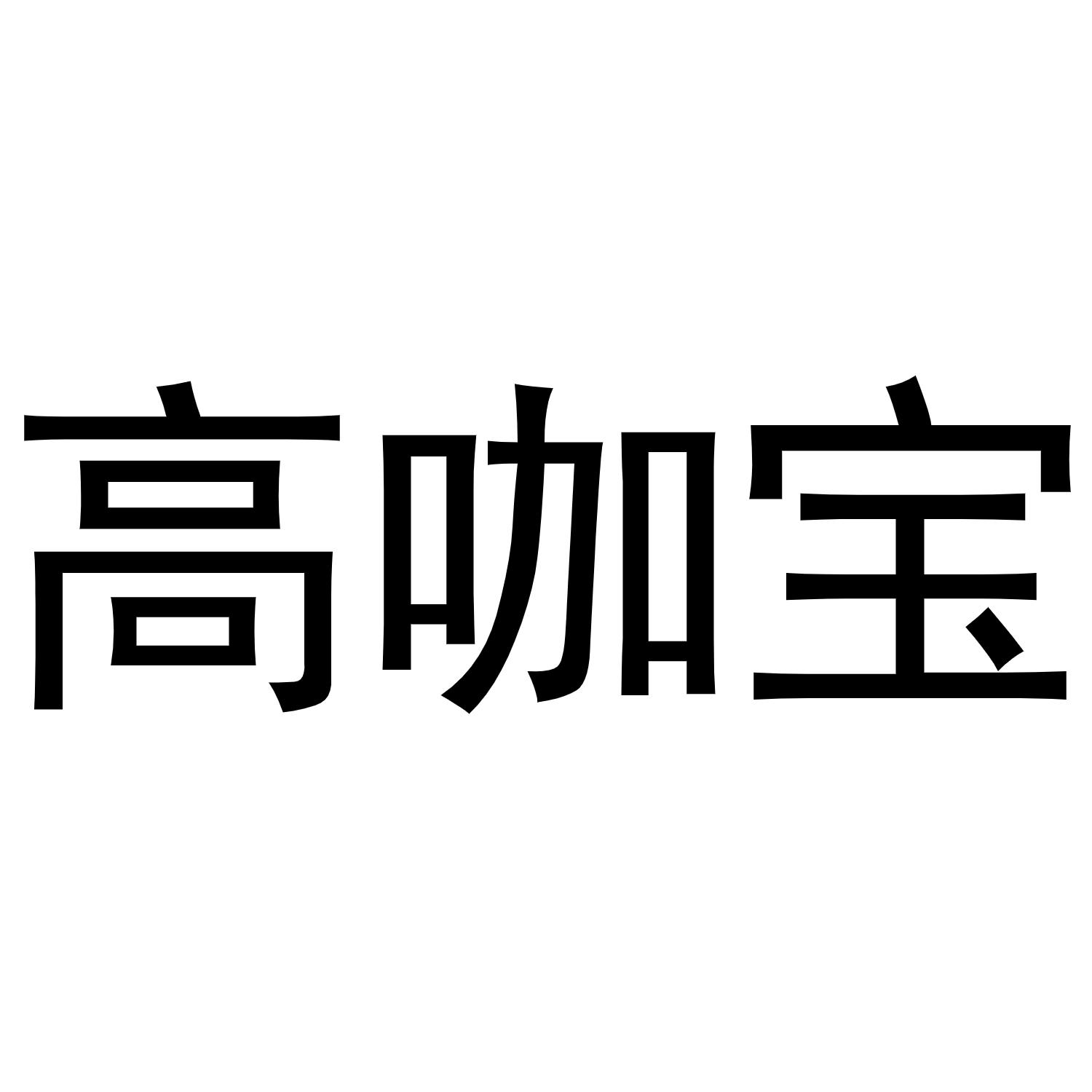 高咖宝