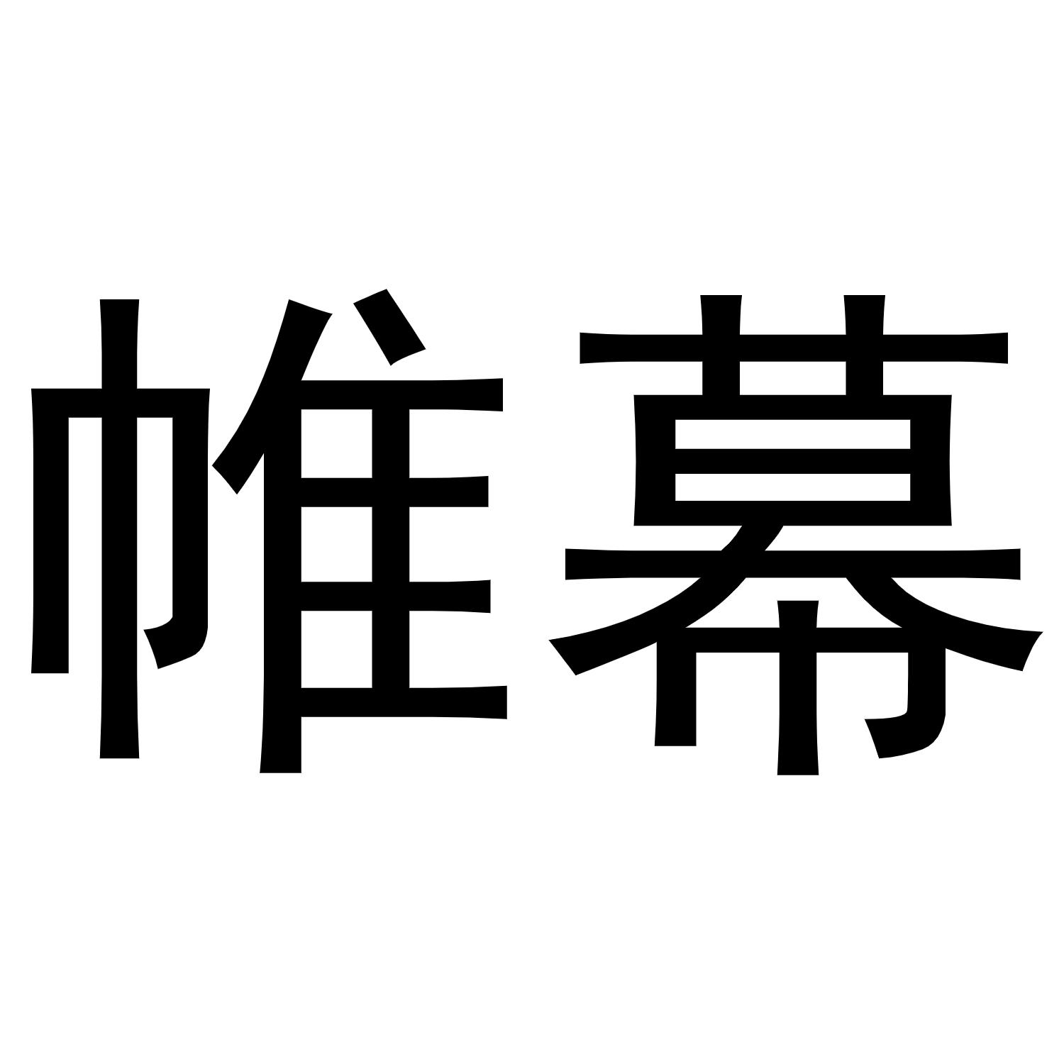 帷幕