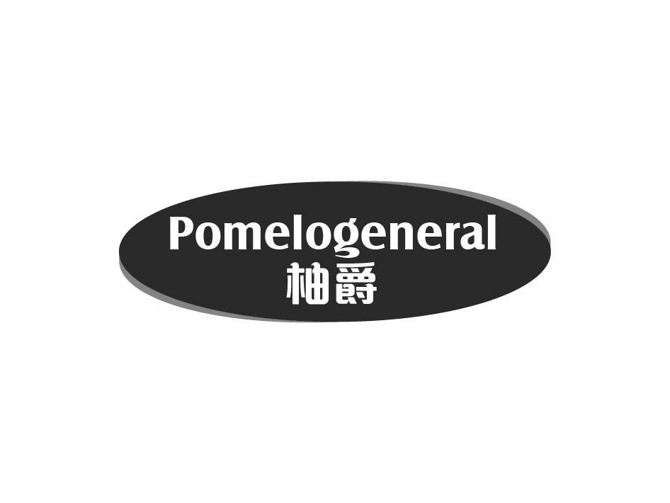 柚爵 POMELOGENERAL