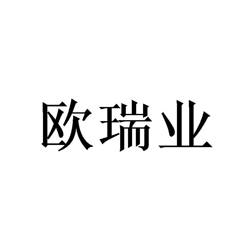 欧瑞业