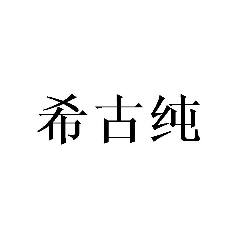 希古纯