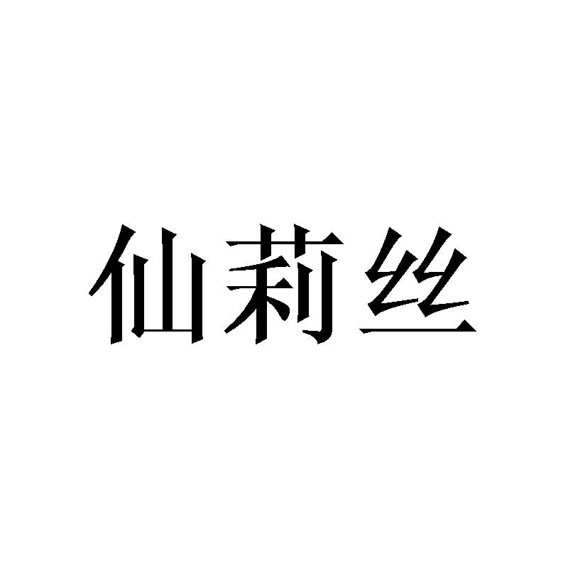 仙莉丝