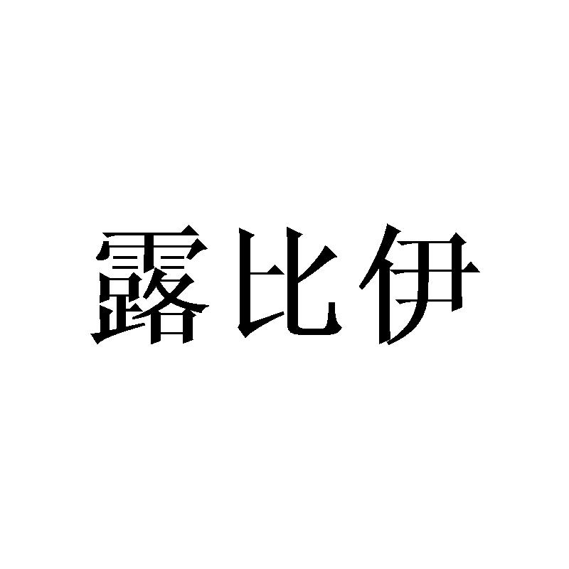 露比伊