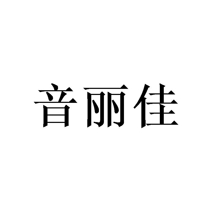 音丽佳