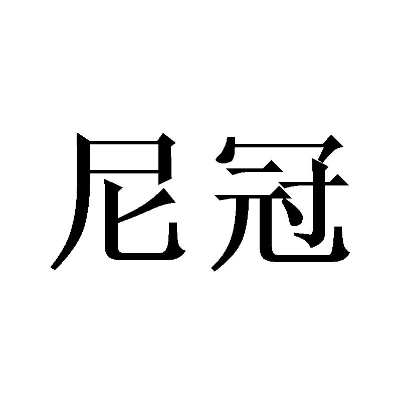 尼冠