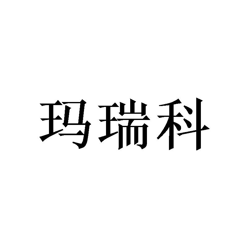 玛瑞科