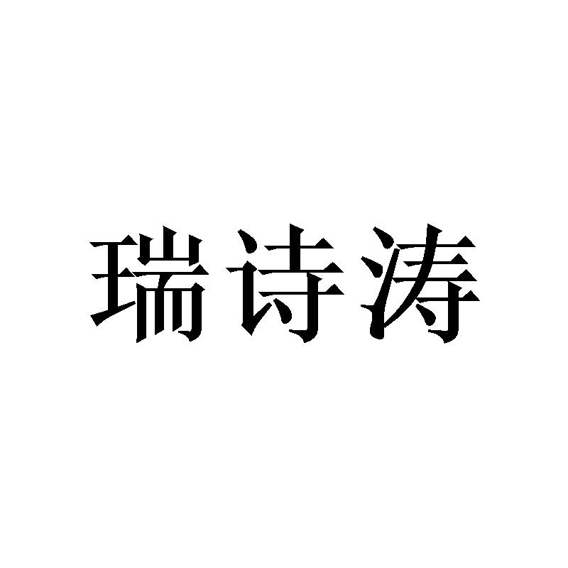 瑞诗涛