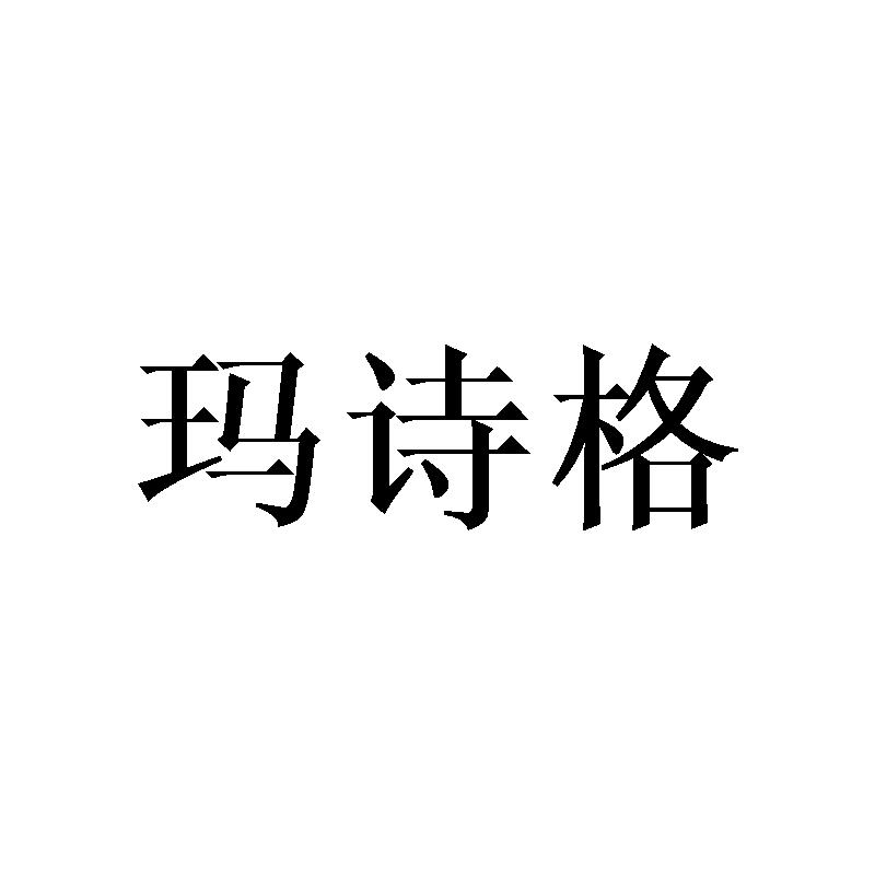 玛诗格