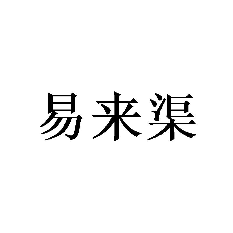 易来渠