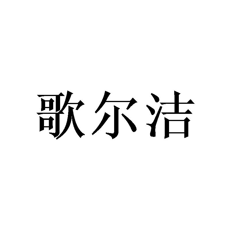 歌尔洁