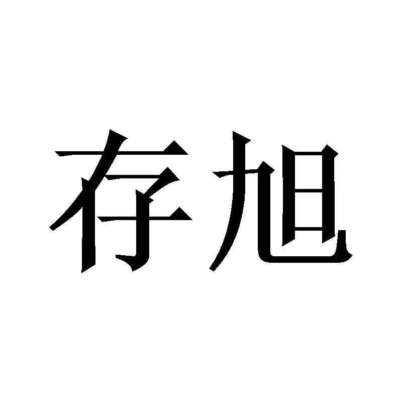 存旭