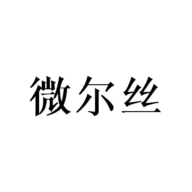 微尔丝