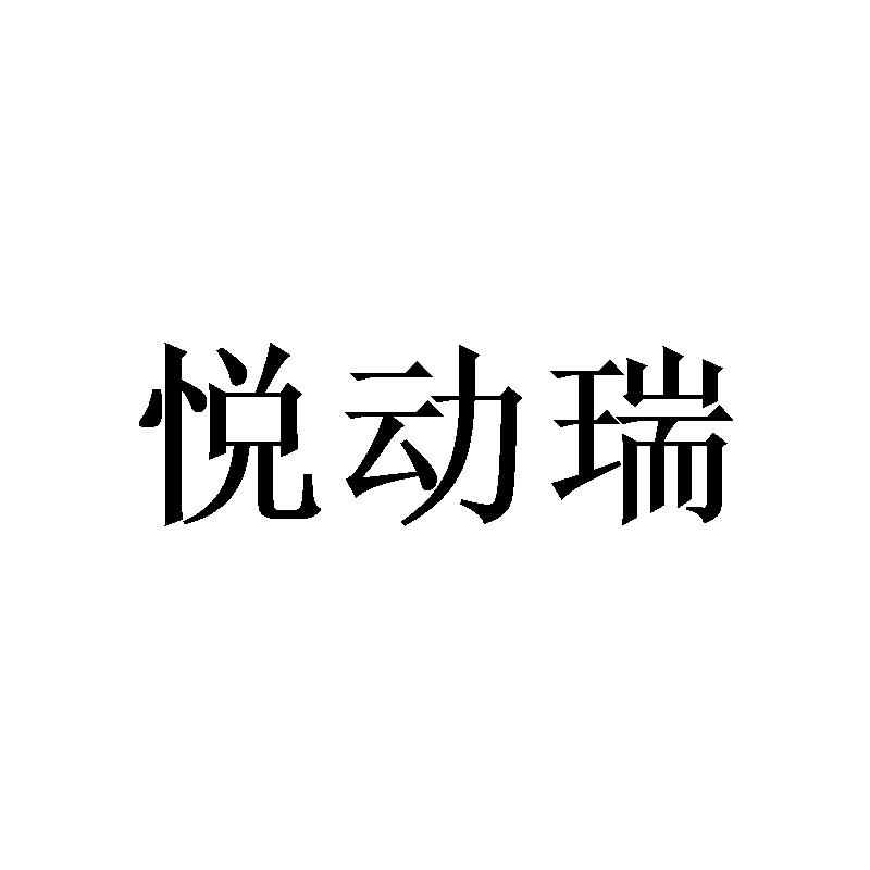 悦动瑞