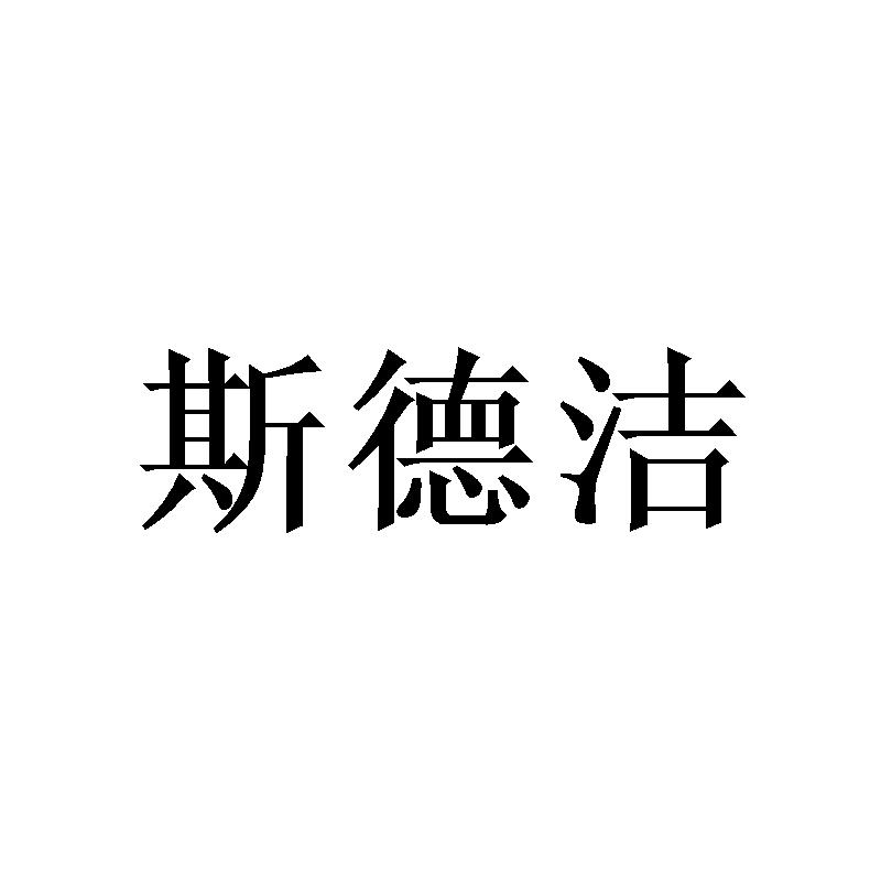 斯德洁