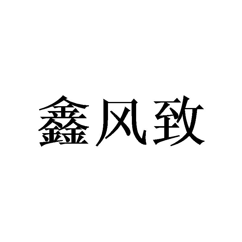 鑫风致