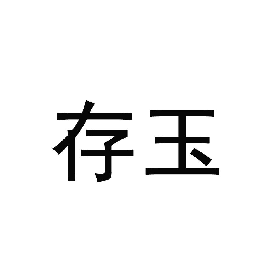 存玉