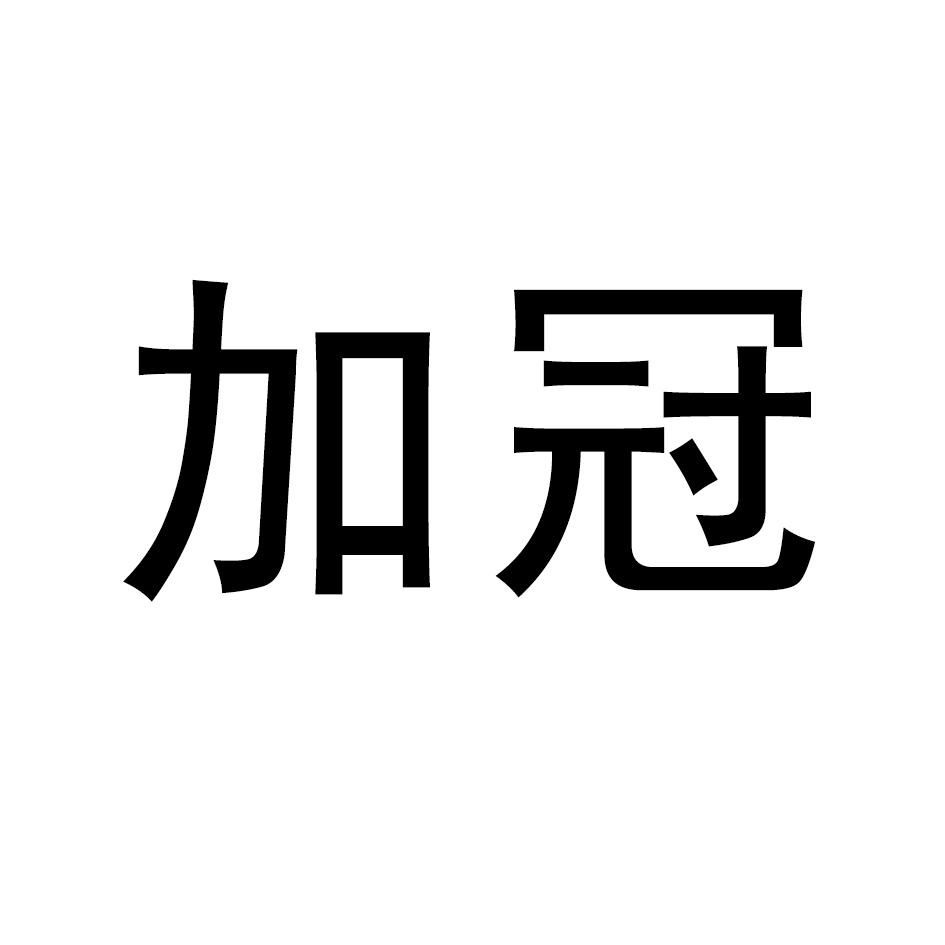 加冠