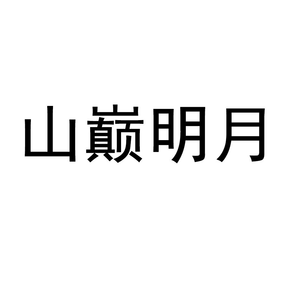 山巅明月