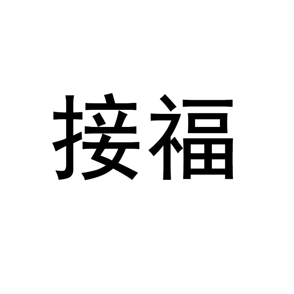 接福