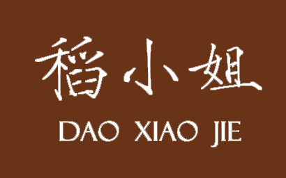 稻小姐DAOXIAOJIE