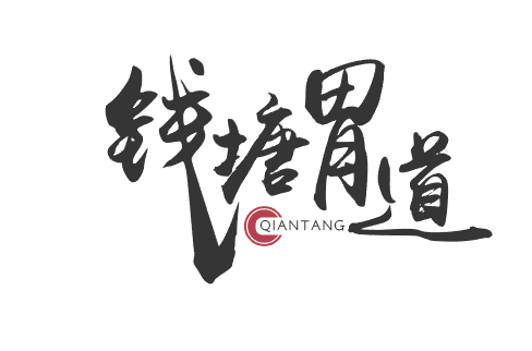 钱塘胃道 QIANTANG