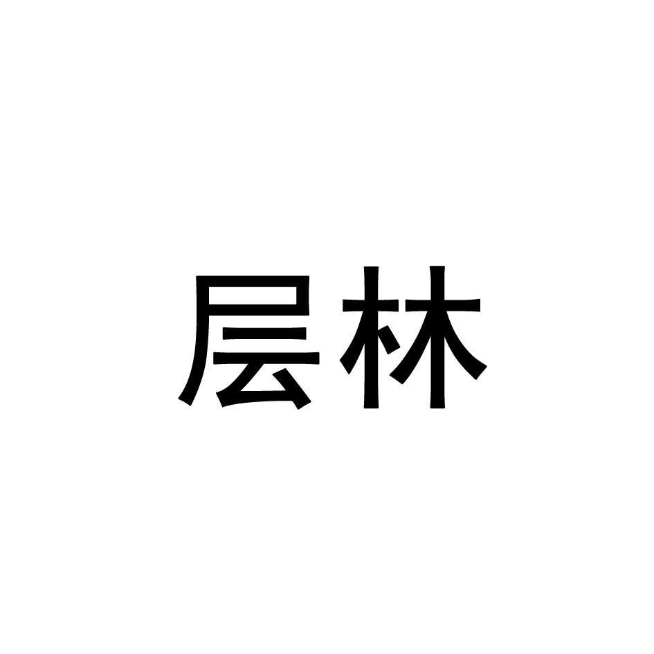 层林