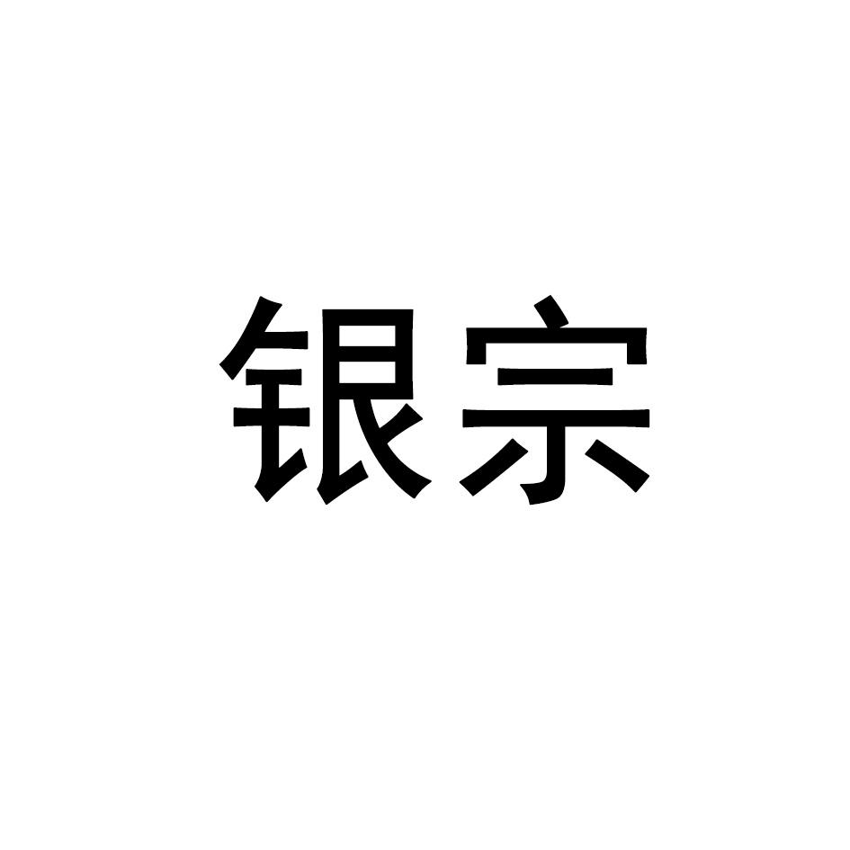 银宗