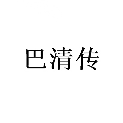 巴清传