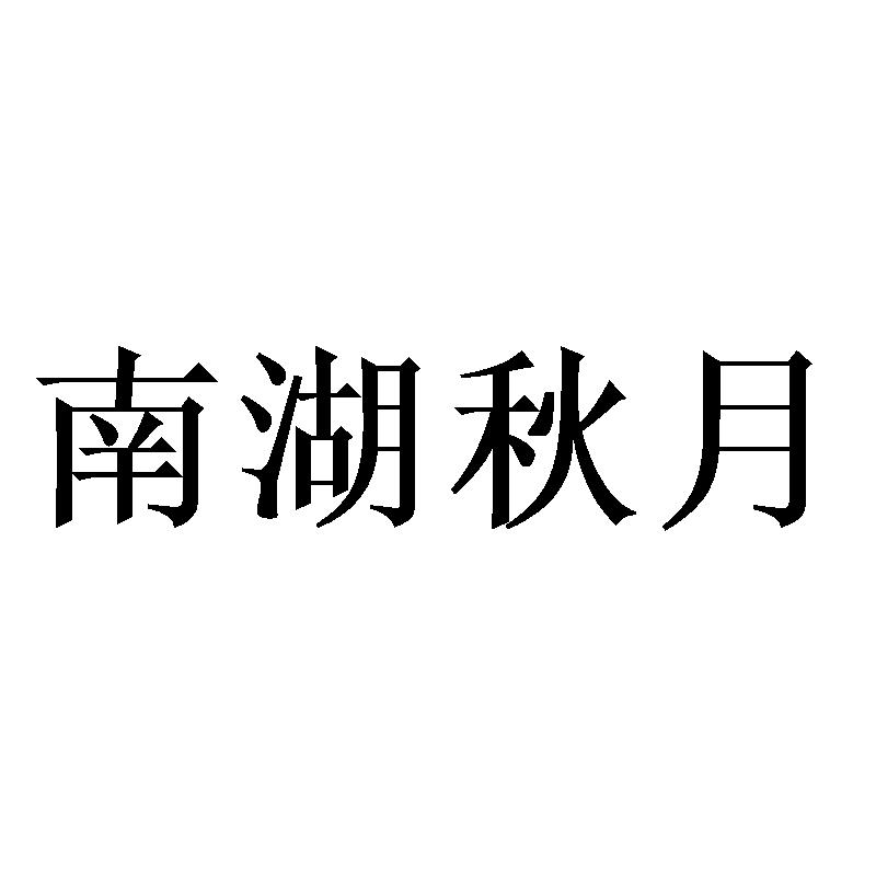 南湖秋月