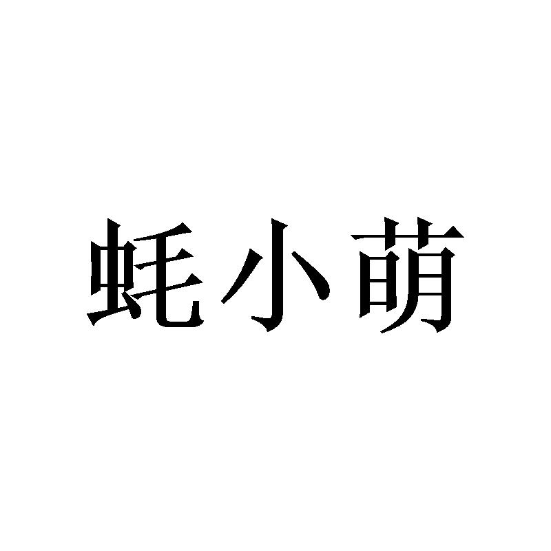 蚝小萌