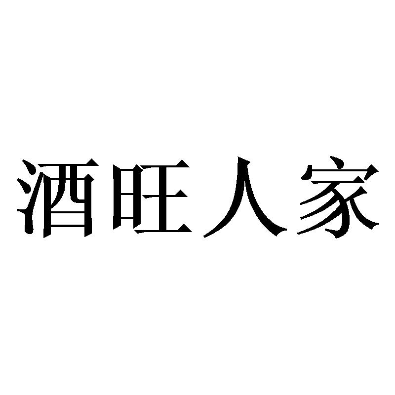 酒旺人家