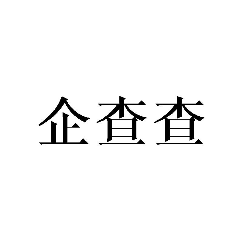 企查查