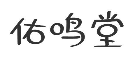 佑鸣堂