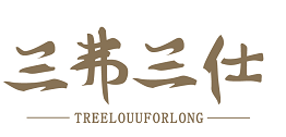 三弗三仕 TREELOUUFORLONG