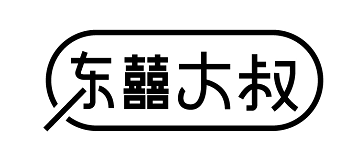 东囍大叔