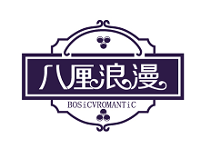 八厘浪漫 BOSICVROMANTIC