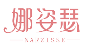 娜姿瑟 NARZISSE