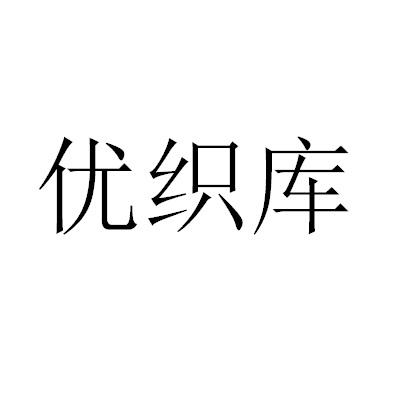 优织库